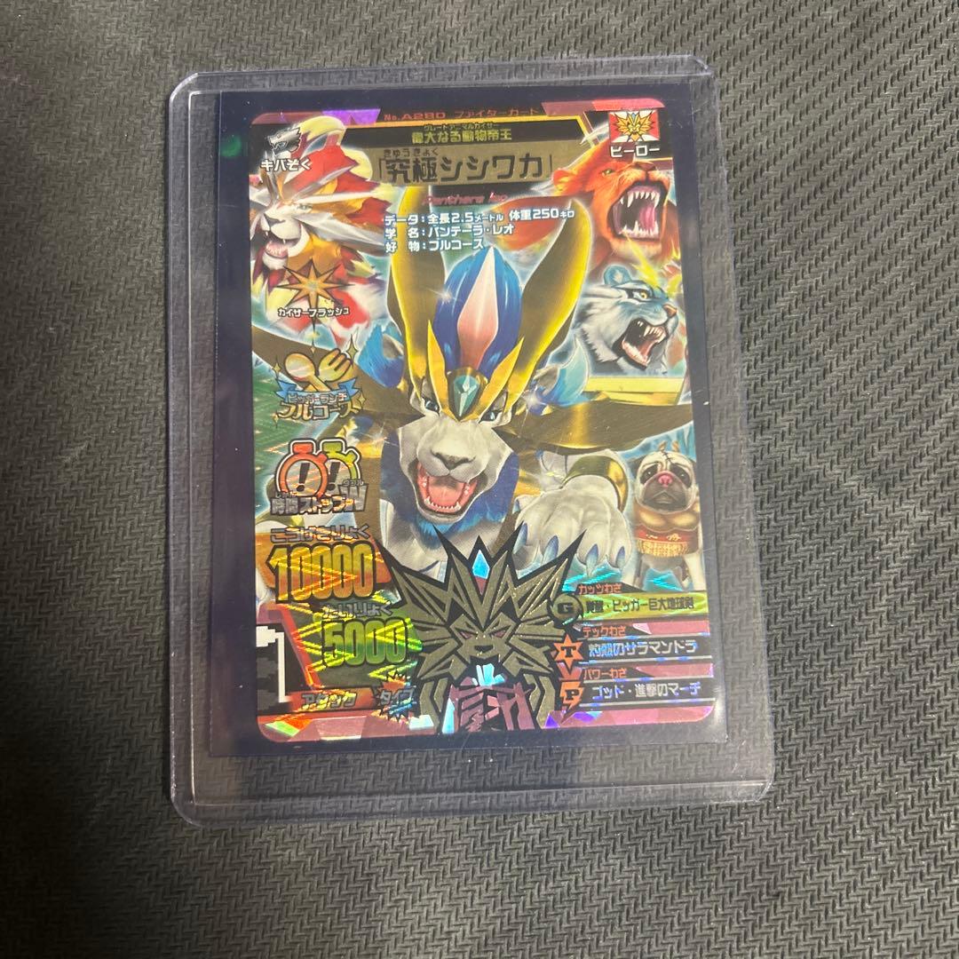 アニマルカイザー　究極シシワカ　究極レア グレートアニマルカイザー 究極シシワカ 究極レア - メルカリ