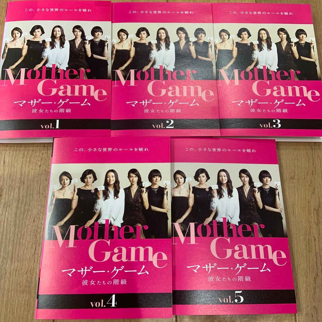マザーゲーム 彼女たちの階級 1〜5巻 完結 DVD 全5巻セット ドラマ