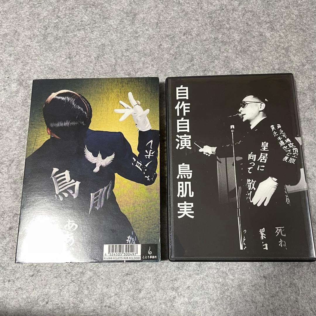 【セル版】鳥肌実「玉と砕けよ！」「無為こそ過激！」［DVD］