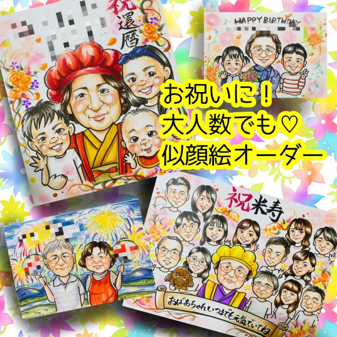 似顔絵オーダー 似顔絵 イラスト 還暦祝い 米寿 ウェルカムボード 大