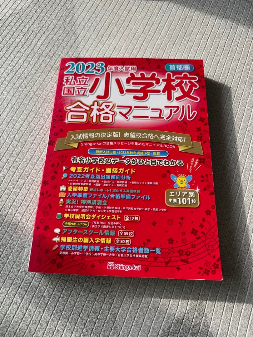 2023年私立国立小学校合格マニュアル 伸芽会 - メルカリ