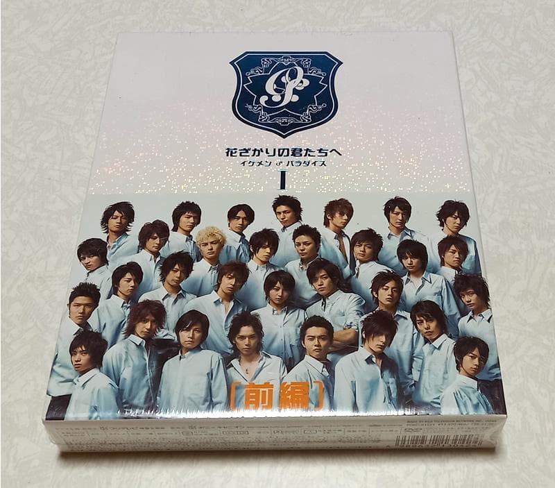 新品未開封 花ざかりの君たちへ イケメン♂パラダイス~DVD-BOX 前編 Amazon.co.jp: 花ざかりの君たちへ ‾イケメン♂パラダイス‾ DVD-BOX