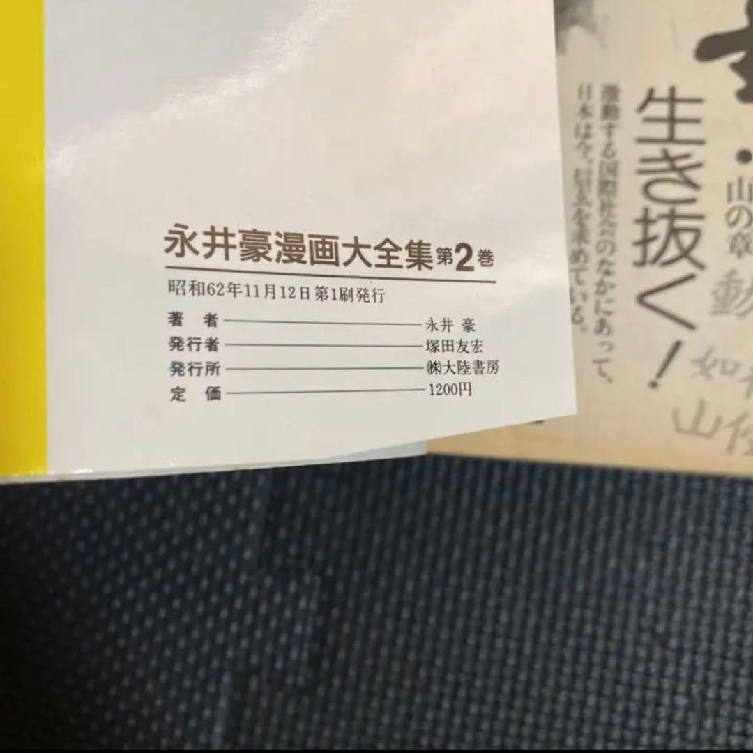 レア・初版】永井豪漫画大全集 第1巻 永井豪 漫画家生活20周年記念