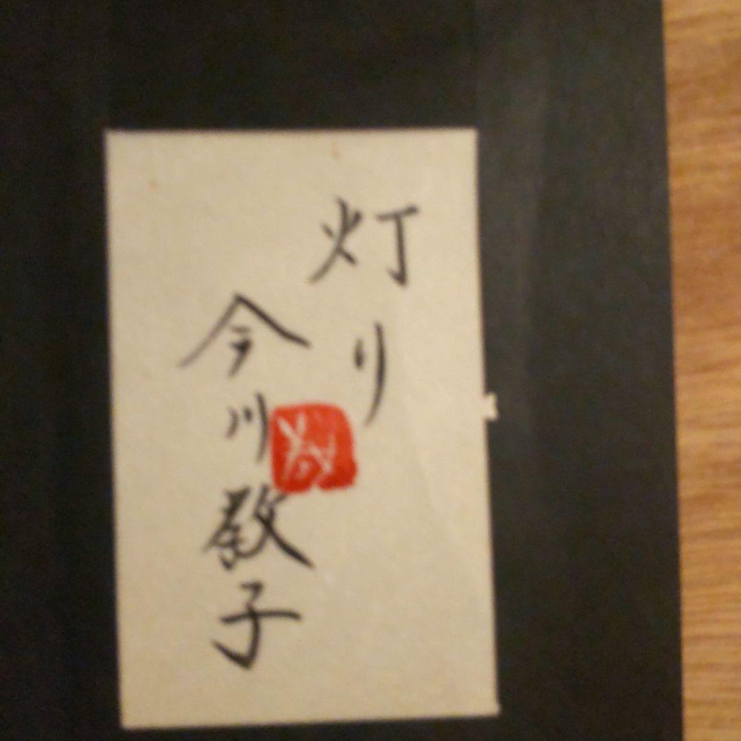 今川教子 灯り 日本画 8号変 今川教子 灯り 日本画 8号変