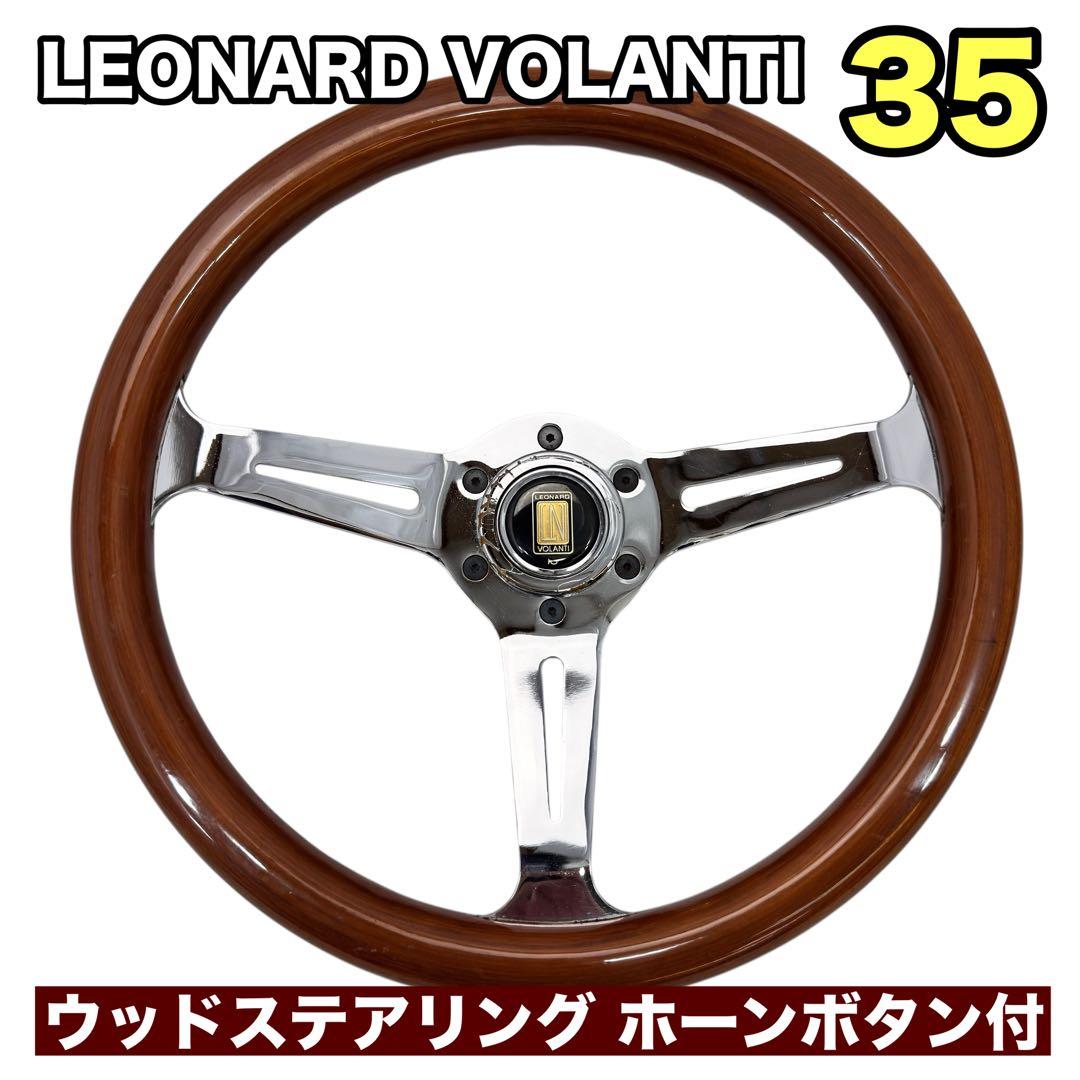 LEONARD VOLANTI ウッドステアリング 35cm - メルカリ