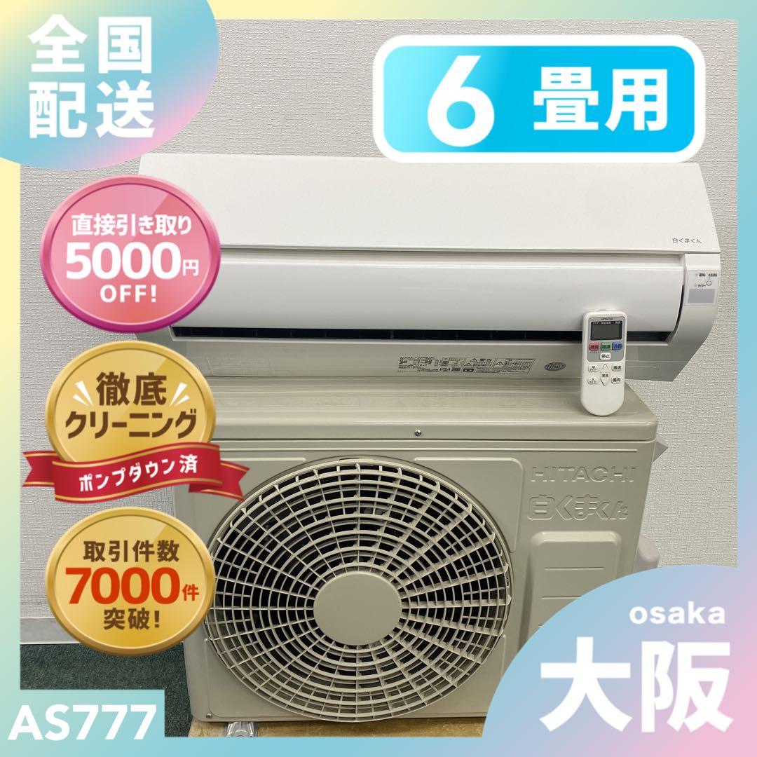 送料無料＊エアコン HITACHI 2023年製 6畳用＊大阪 AS777 白くまくん エアコン おもに23畳 日立 XJシリーズ 2025年モデル