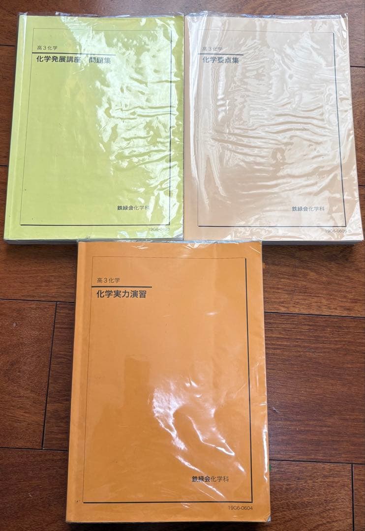 鉄緑会 高3化学 化学要点集 化学実力演習 化学発展講座 問題集 - メルカリ