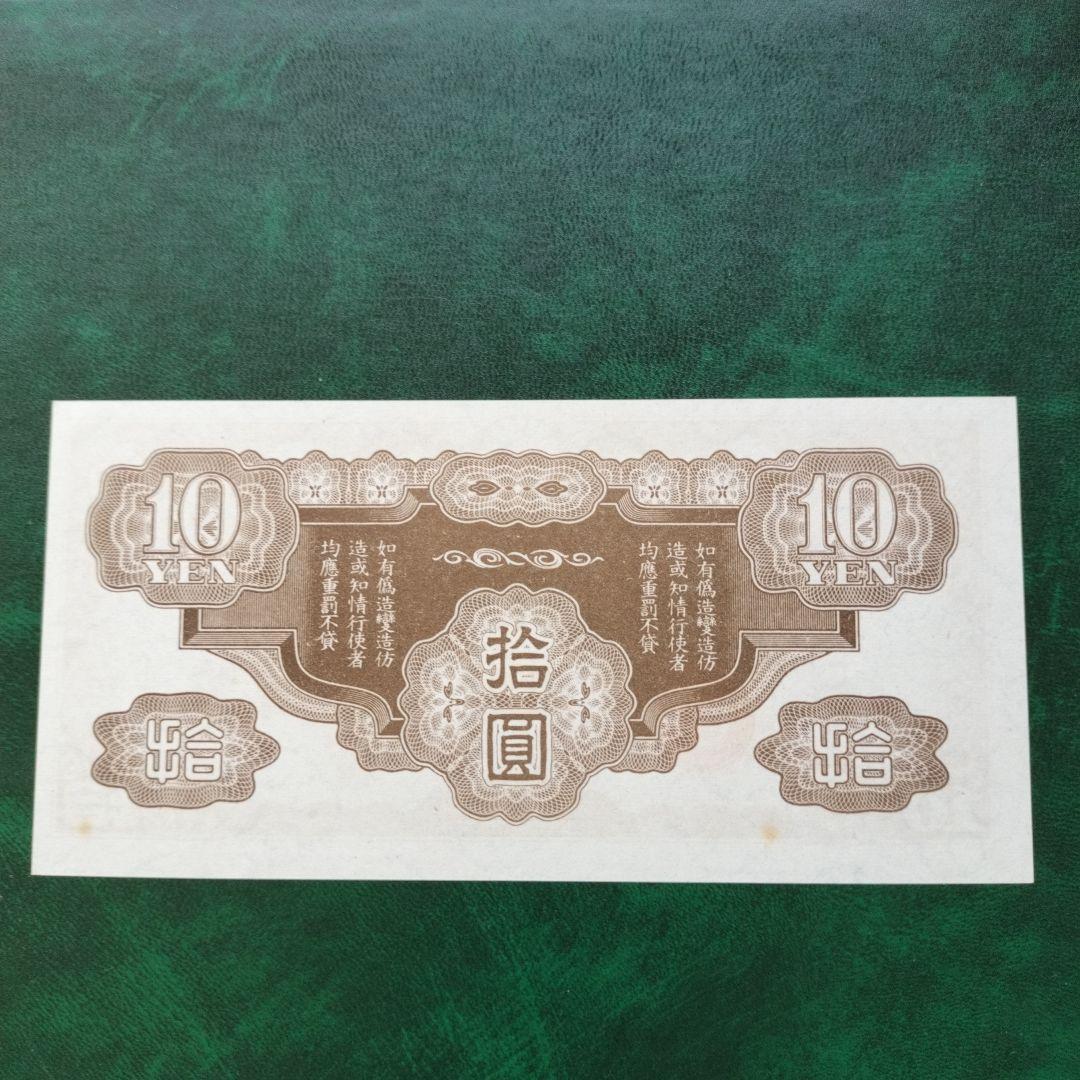 日華事変 軍票 改造ろ号 10円 仏印方面 未使用品 コレクション 旧紙幣
