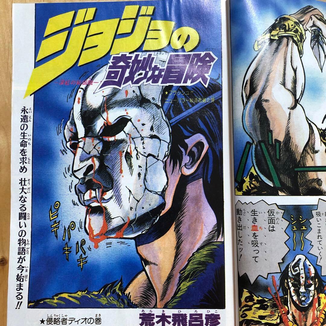復刻版】週刊少年ジャンプ 1987年1・2月号 ジョジョの奇妙な冒険新連載