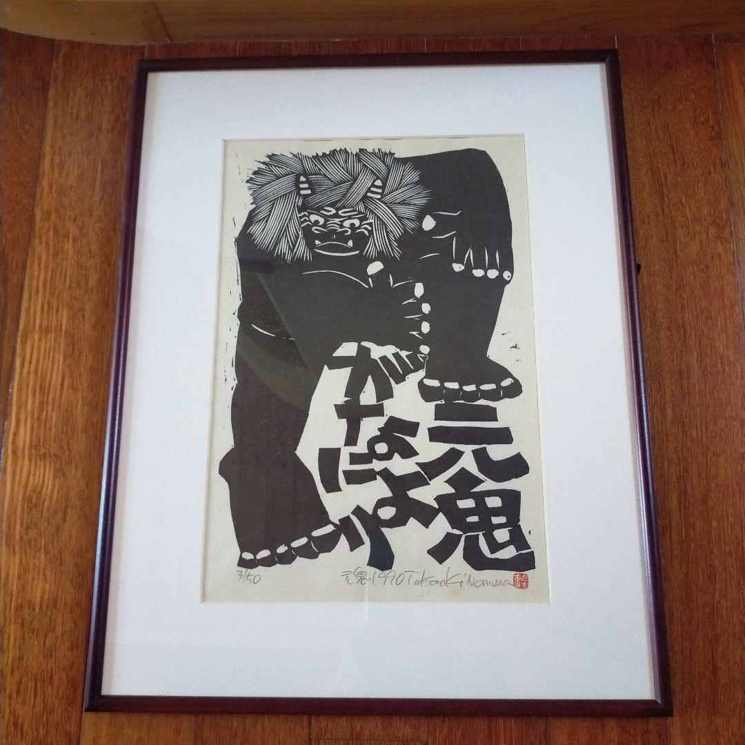 木版画 鬼 野村たかあき 元鬼がなにより 1990年 額付き - メルカリ