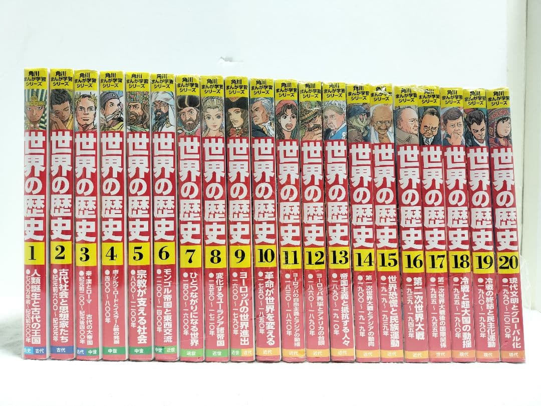 角川まんが学習シリーズ『世界の歴史』全20巻 角川まんが学習シリーズ 世界の歴史 全20巻+別巻2冊定番セット」羽田正