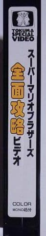 超弩級レア！ほぼ新品 スーパーマリオブラザーズ 全面攻略ビデオVHS