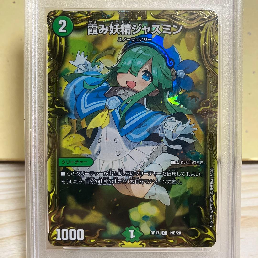 デュエマ 霞み妖精ジャスミン psa10 20th B さいとうなおきの通販はau