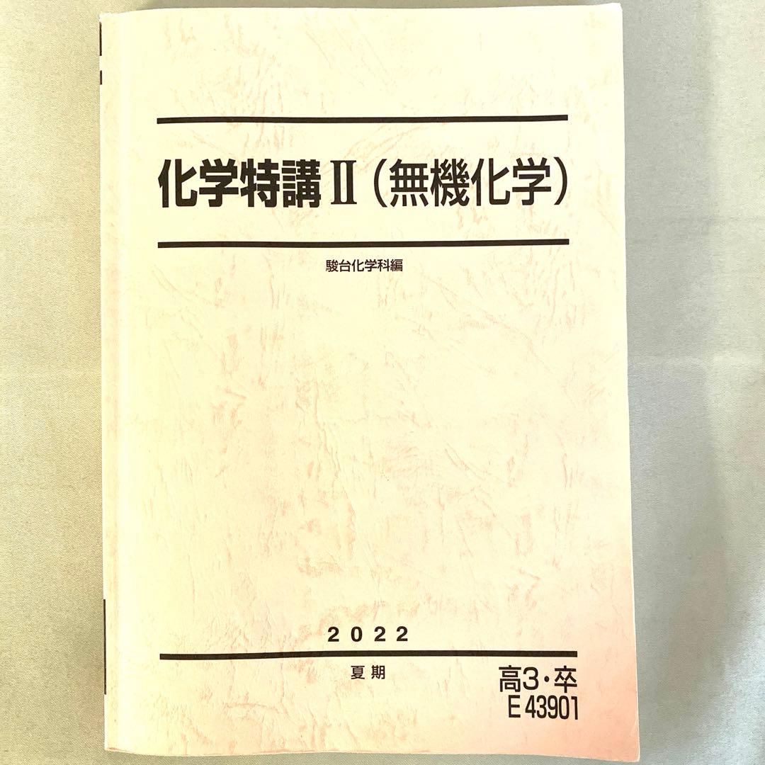 化学特講Ⅱ - メルカリ