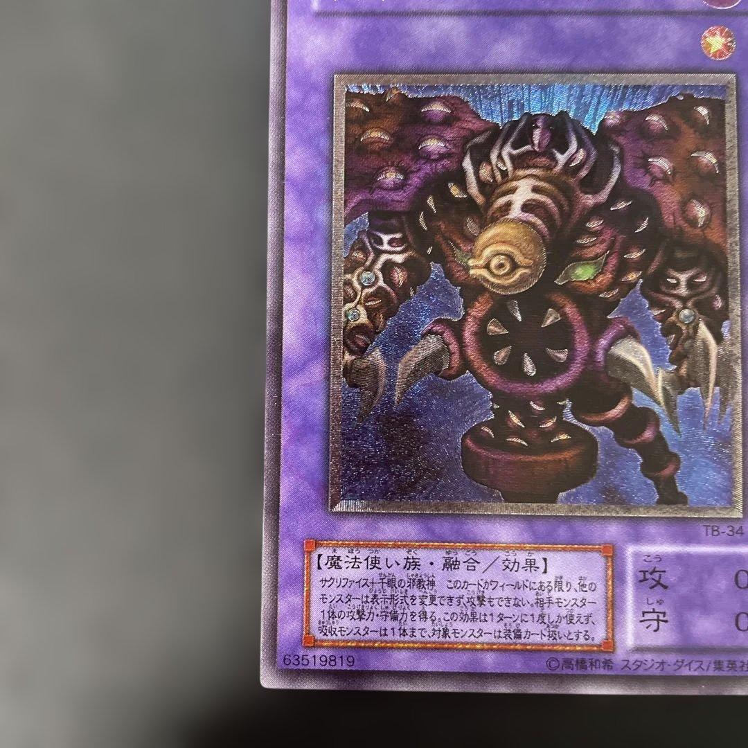 遊戯王2期 サウザンド・アイズ・サクリファイス レリーフ TB-34 2u