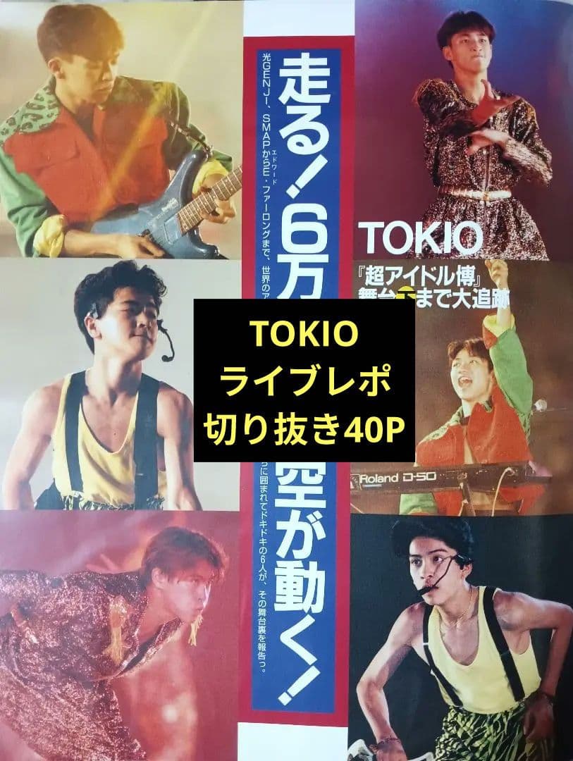 TOKIO 長瀬 山口 城島 松岡 国分 ライブレポ切り抜き40P - メルカリ