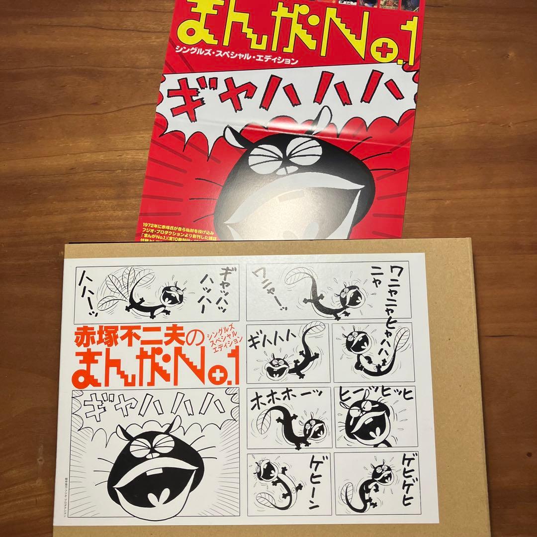 赤塚不二夫のまんがNo.1シングルズ・スペシャル・エディション チラシ