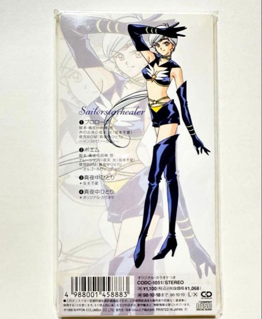 新品】夜天光 セーラースターズ スリーライツ スターライツ CD 真夜中