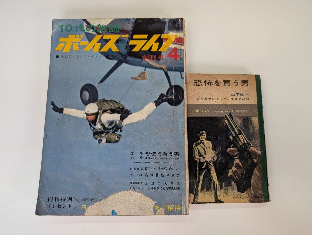 ボーイズライフ創刊号 レア付録つき - メルカリ