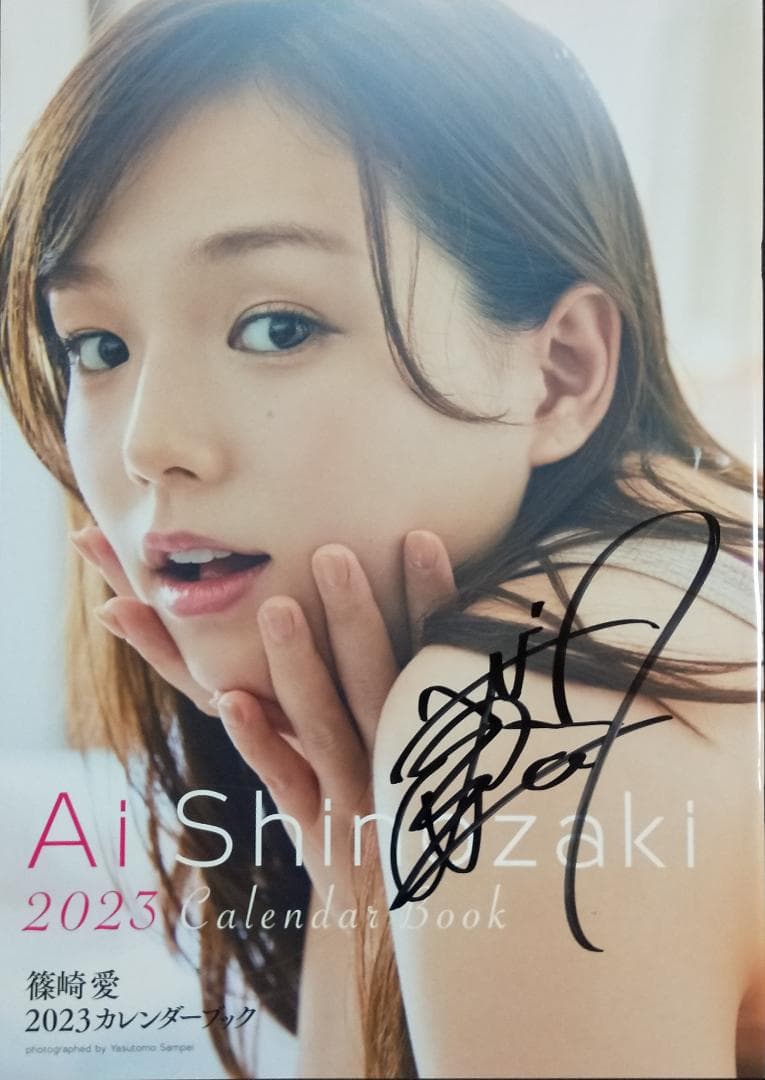 直筆サイン入り)篠崎愛2023カレンダーブック＋イベント特典ポスター2種