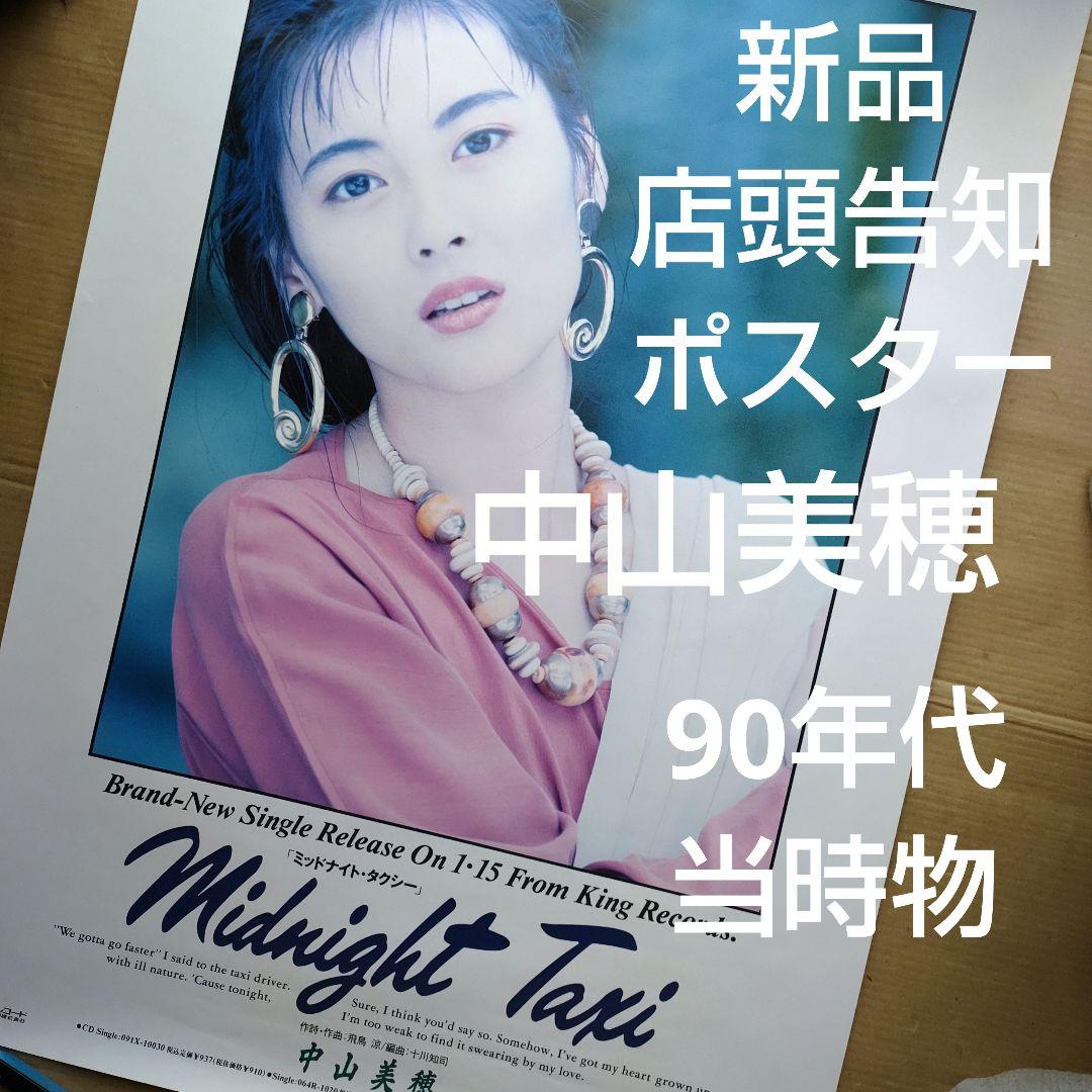 中山美穂／midnight taxi 新品 店頭告知ポスター 90年代当時物 - メルカリ