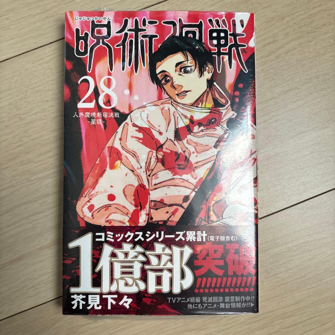 呪術廻戦 28巻 - メルカリ