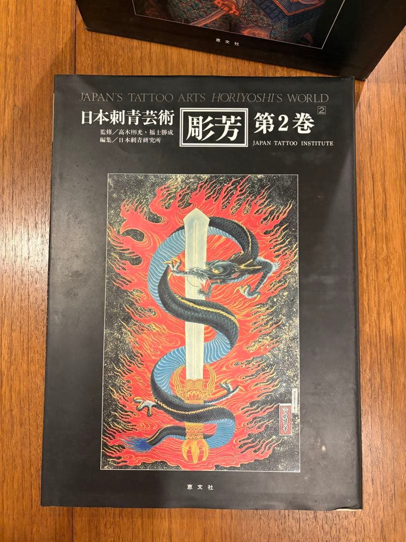 日本刺青芸術 彫芳 第2巻 - メルカリ