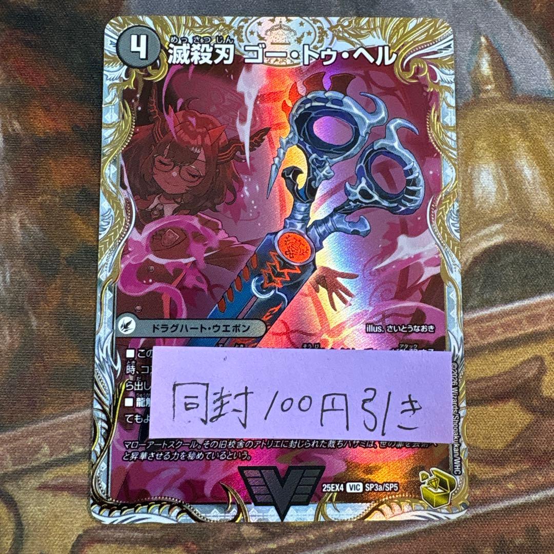 滅殺刃 ゴートゥヘル 魔壊王 デスシラズ 金トレジャー さいとうなおき