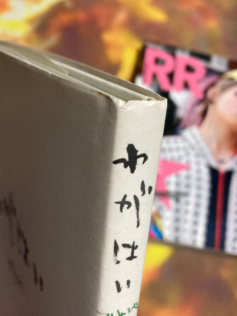 わがはい　雅　雅-miyavi- エッセイ集