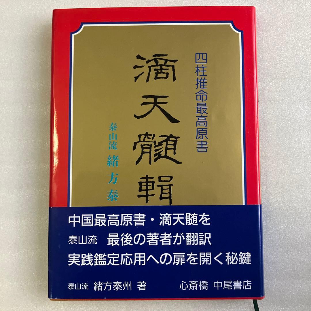 四柱推命最高原書 滴天髄輯要 - メルカリ