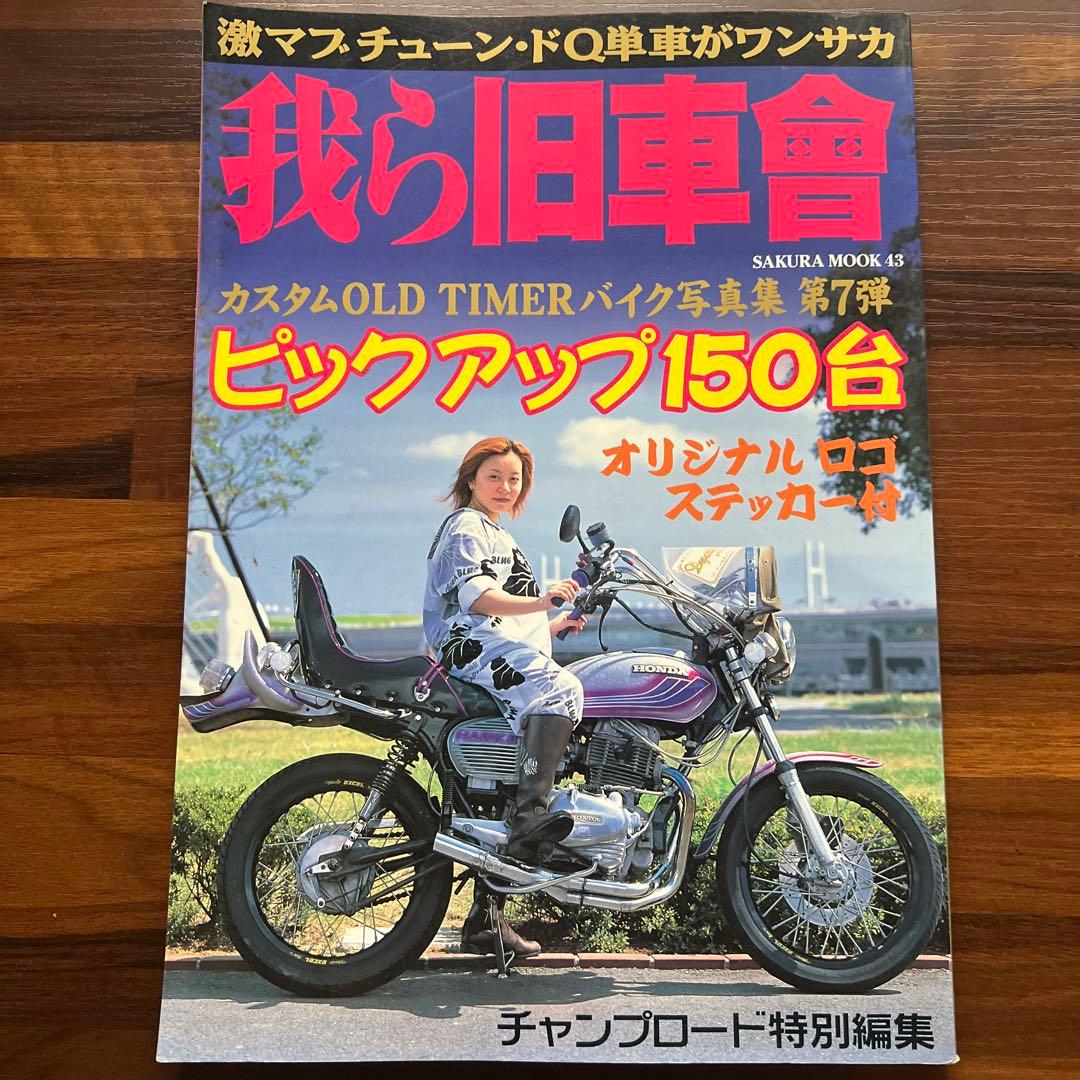 我ら旧車会 第7弾 ステッカー付き チャンプロード - メルカリ