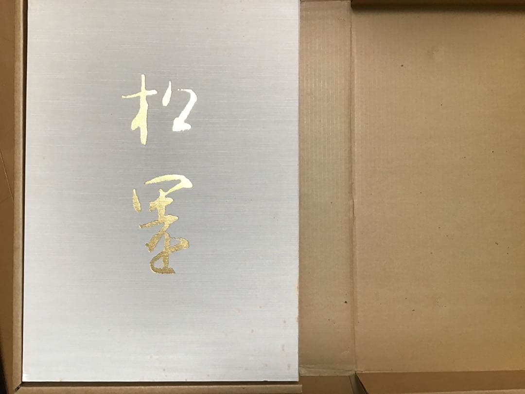 期間限定の値下げ】上村松園画集 1000部限定の八番 中身綺麗 京都新聞