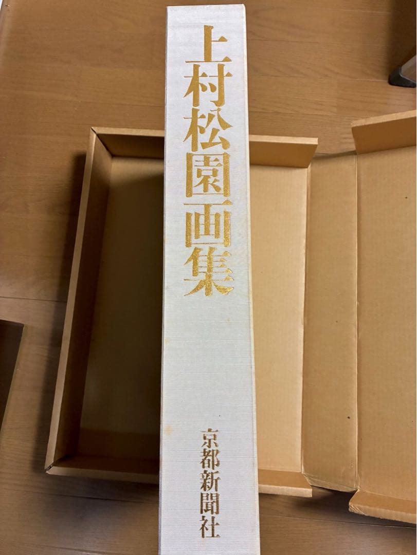 期間限定の値下げ】上村松園画集 1000部限定の八番 中身綺麗 京都新聞