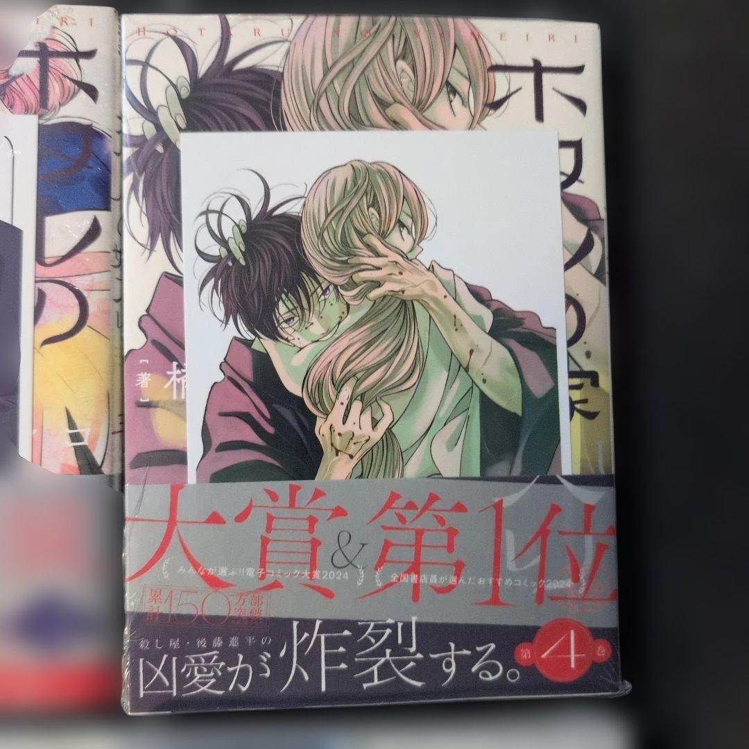ホタルの嫁入り1〜9 全巻初版帯付未開封品 特典多数 8巻特装版 - メルカリ