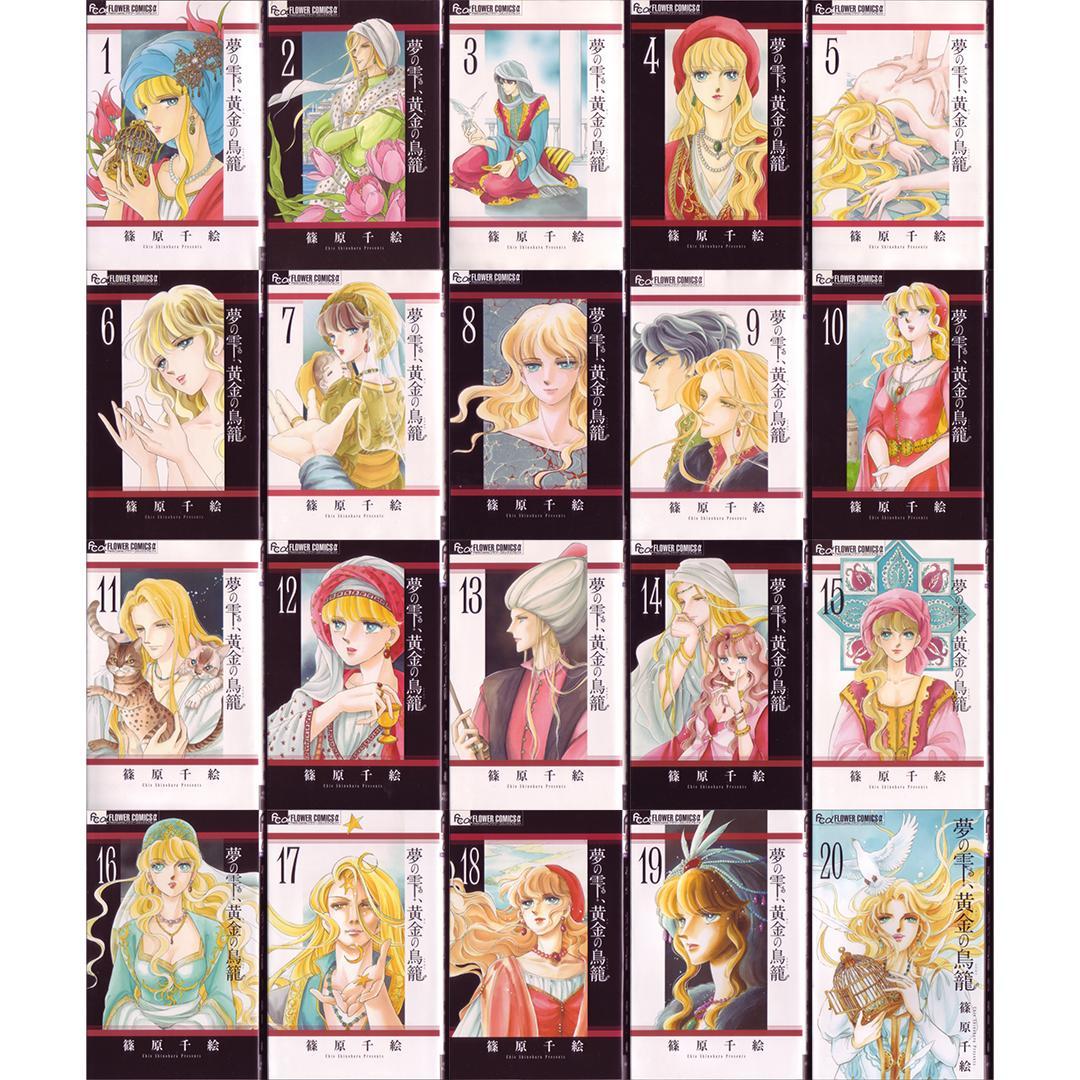 全巻初版・全20巻セット】篠原千絵「夢の雫、黄金の鳥籠」1E - メルカリ