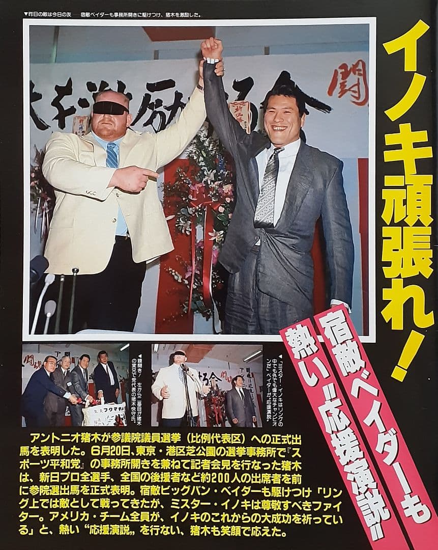 アントニオ猪木 スポーツ平和党 手形シール&党名シール&名刺&当選後の