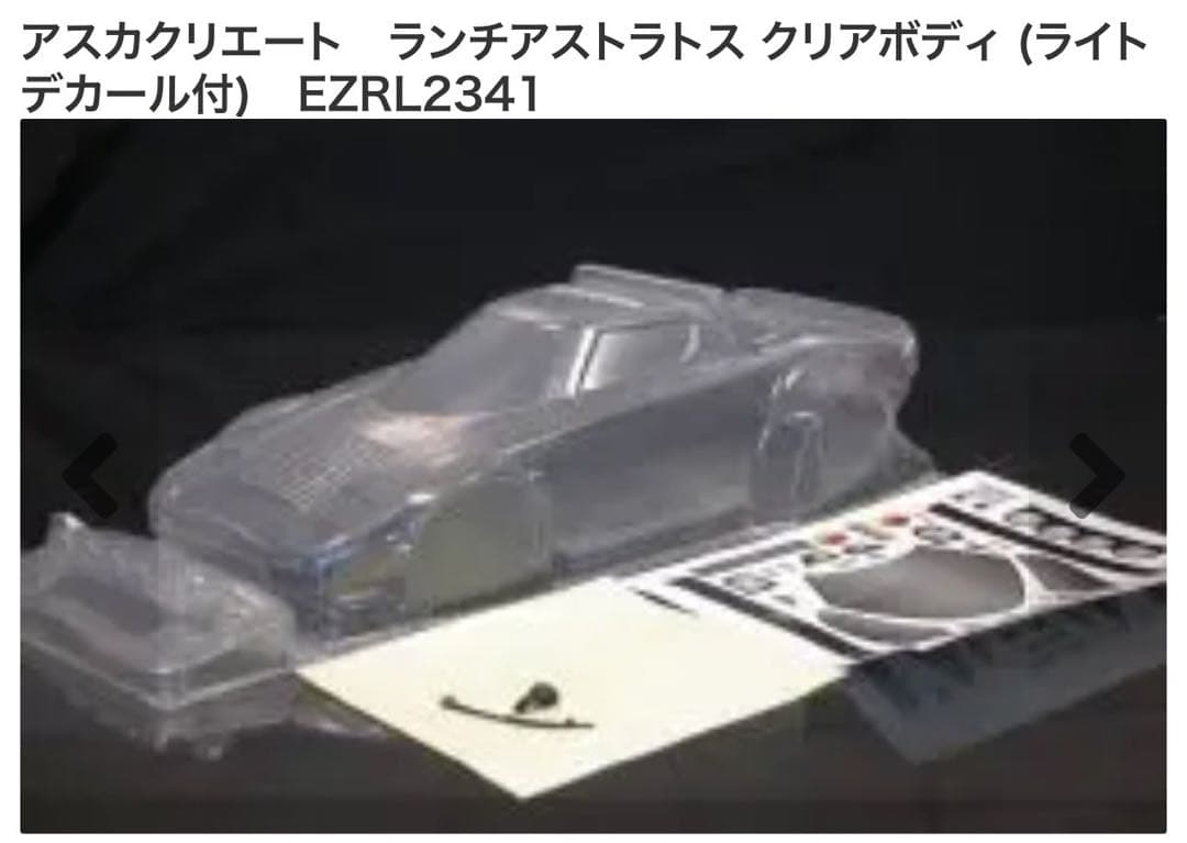 新品未開封】アスカクリエート ランチアストラトスクリアボディ