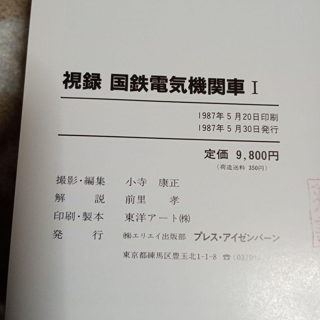 プレスアイゼンバーン　視録　国鉄電機機関車　小野康正写真集　1.2.3