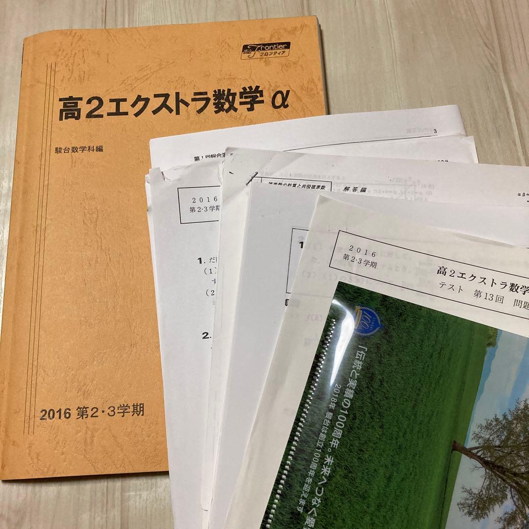 駿台 高2 高3 エクストラ数学α 井辺先生 三森先生 テスト プリント
