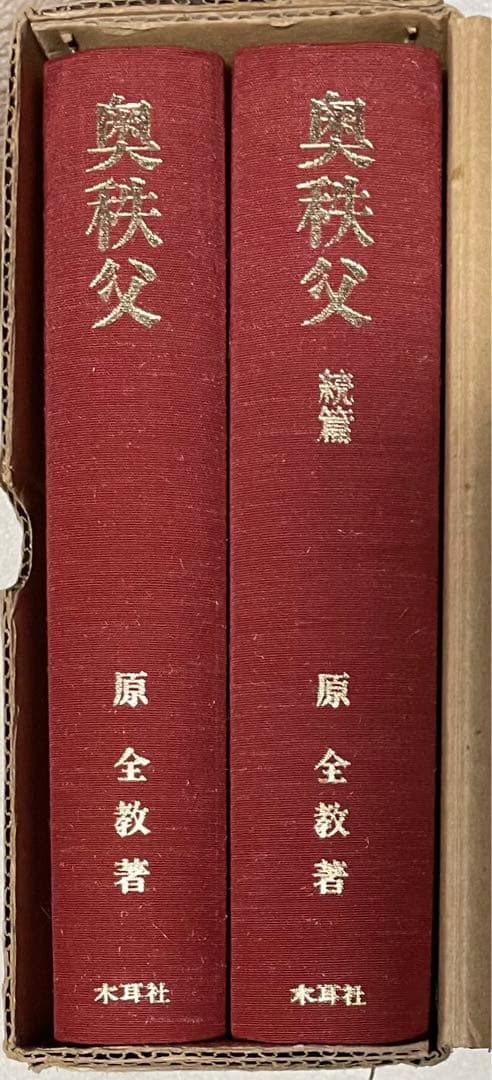 原全教著 奥秩父 全二巻 木耳社版