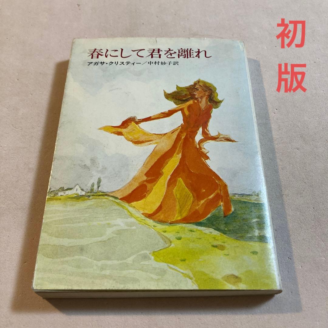春にして君を離れ／アガサ・クリスティー【初版】ハヤカワ文庫NV