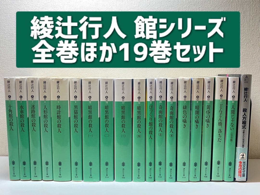 綾辻行人 館シリーズ 全巻ほか19巻セット - メルカリ