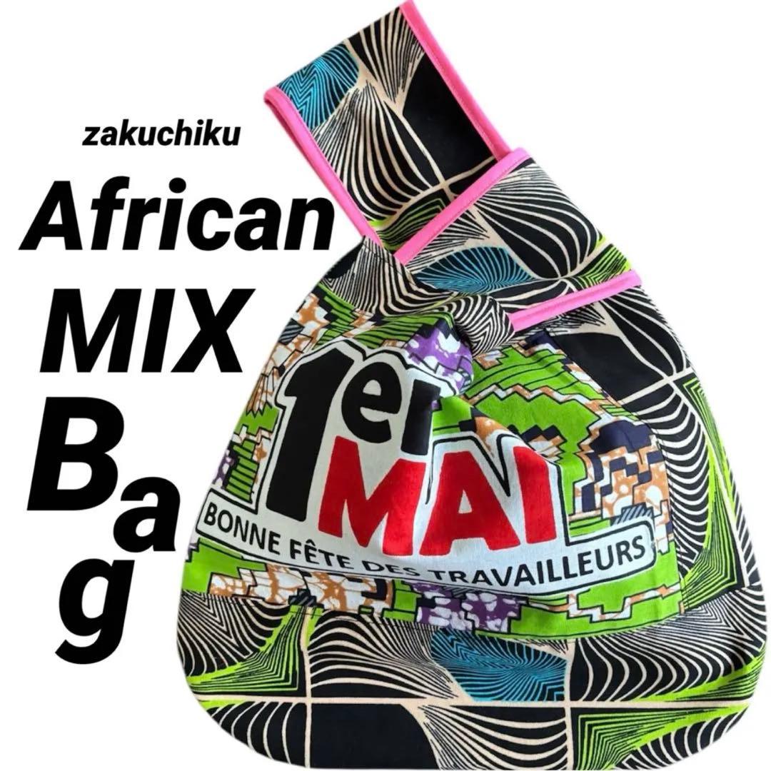 アフリカンバティック zakuchiku MIX ワンハンドバッグ - メルカリ