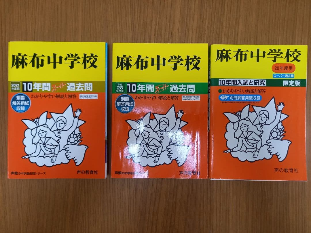 麻布中学校　過去問 Amazon.co.jp: 麻布中学校 2024年度用 10年間スーパー過去問 （声教の