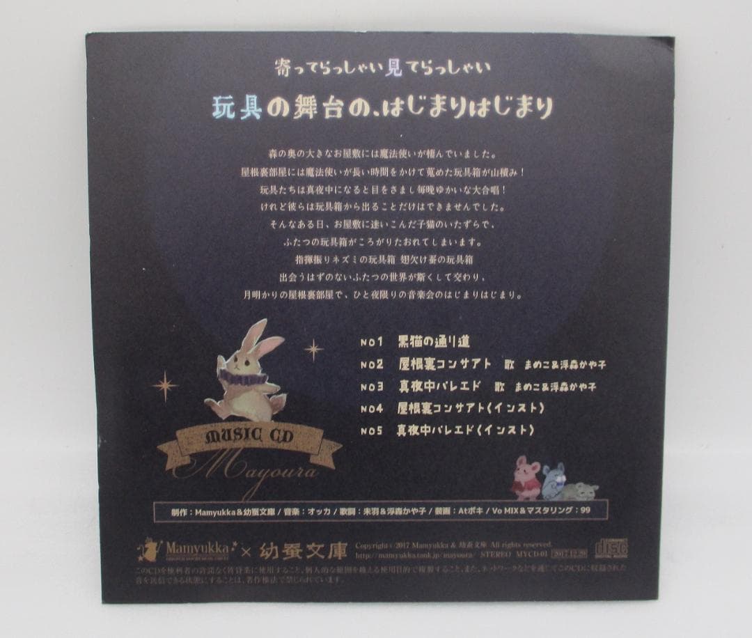 Mamyukka CD 真夜中の屋根裏音楽会