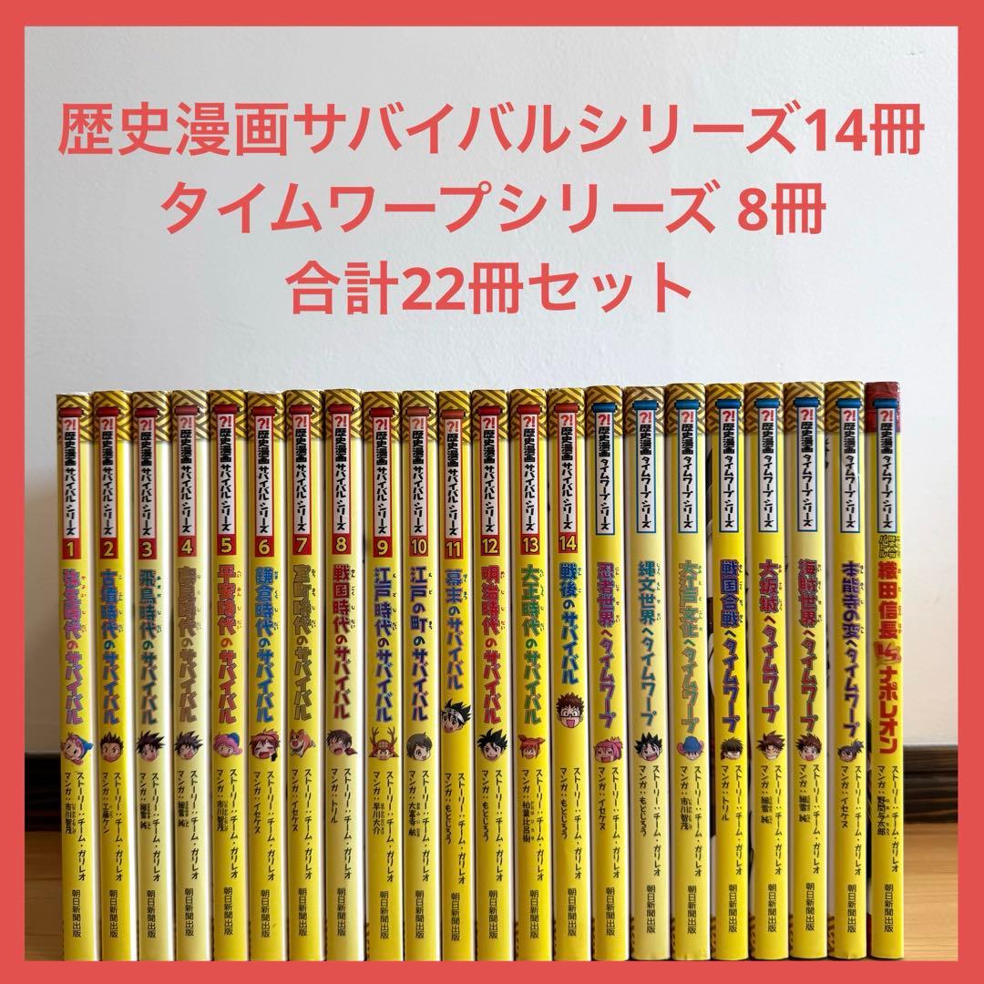 歴史漫画サバイバルシリーズ 全巻 + タイムワープシリーズ 8冊 計22冊セット 歴史漫画タイムワープシリーズ【テーマ編】8巻セット | チーム