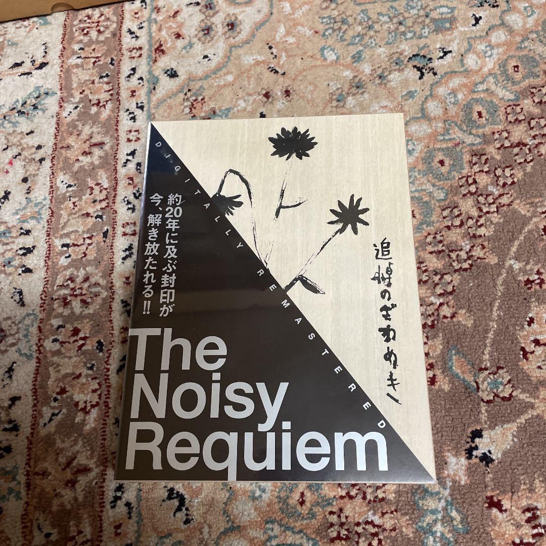 追悼のざわめき デジタルリマスター版 スペシャル・エディション〈初回限定生産・… Amazon.co.jp: 初回限定生産 追悼のざわめき デジタルリマスター版