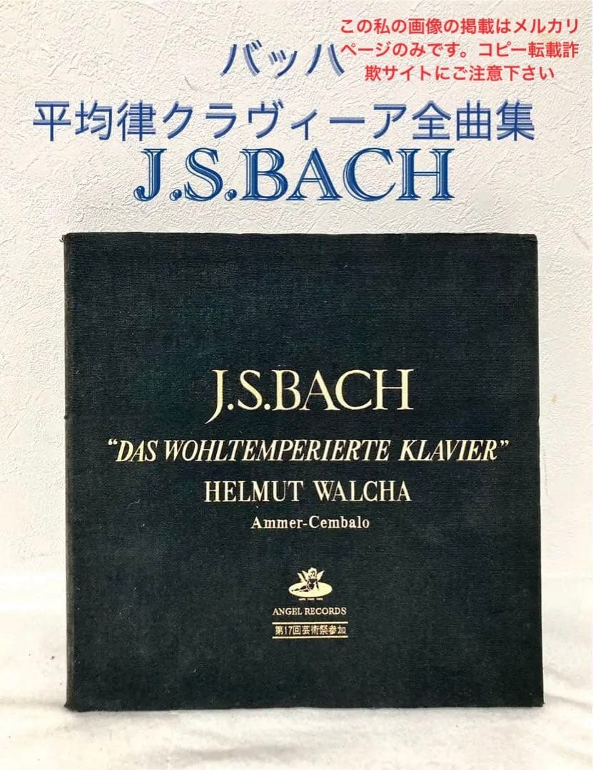 バッハ 平均律クラヴィーア全曲集 東芝 LP レコード 原音 1963年 バッハ 平均律クラヴィーア全曲集 東芝 LP レコード 原音 1963年