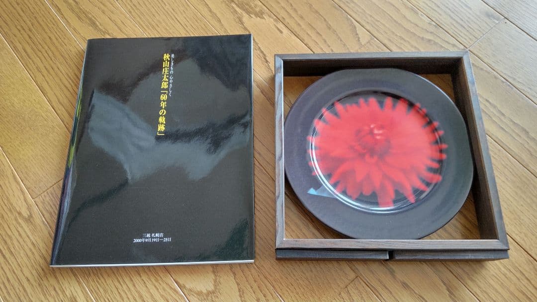 秋山庄太郎 サイン入り図録(チケ半券付)&写真のプリントされた皿(木枠付) 秋山庄太郎と新潟 : 捧武写真集(捧武 著) / セレクト文庫 / 古本、中古