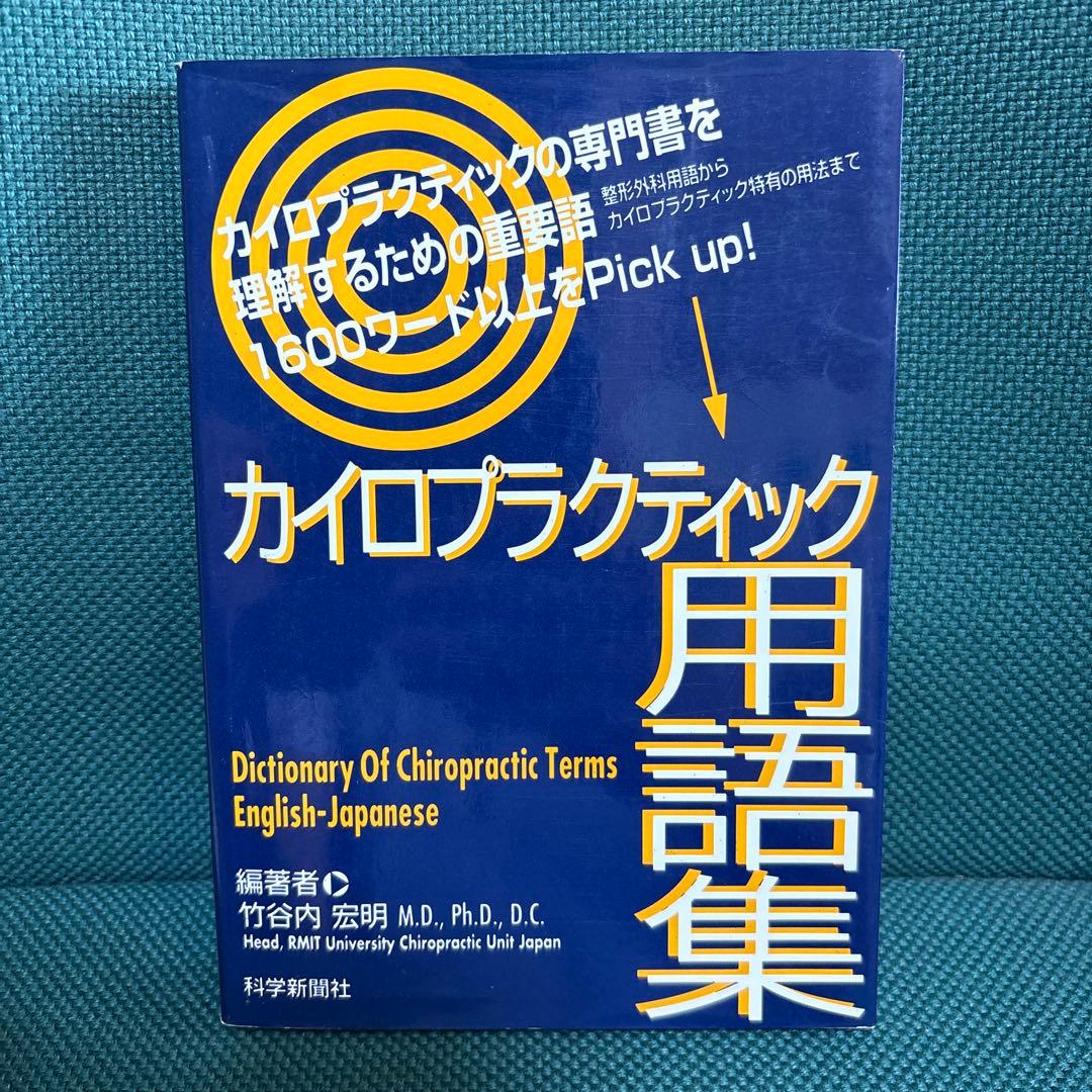 カイロプラクティック用語集 英語-日本語 - メルカリ